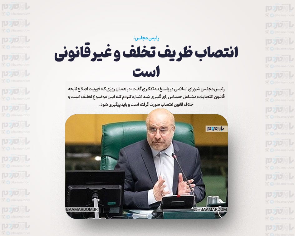 انتصاب ظریف غیرقانونی است