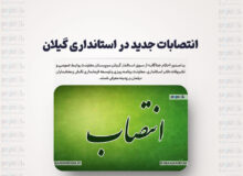 انتصابات جدید در استانداری گیلان