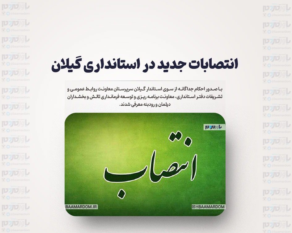 انتصابات جدید در استانداری گیلان