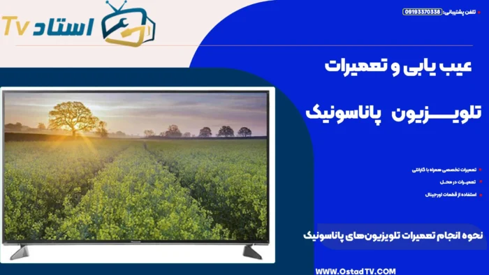 نحوه انجام تعمیرات تلویزیون‌ های پاناسونیک