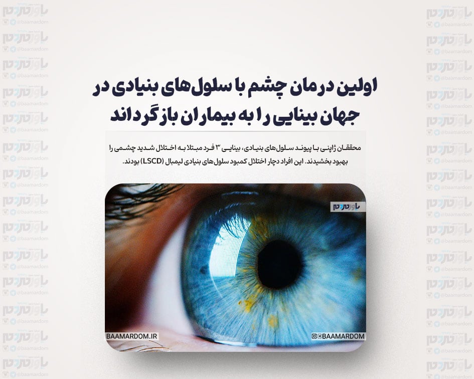 اولین درمان چشم با سلول‌های بنیادی در جهان بینایی را به بیماران بازگرداند
