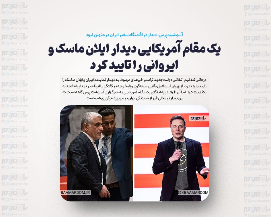 یک مقام آمریکایی دیدار ایلان ماسک و ایروانی را تایید کرد / آسوشیتدپرس: دیدار در اقامتگاه سفیر ایران در منهتن نبود