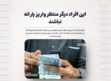 این افراد دیگر منتظر واریز یارانه نباشند