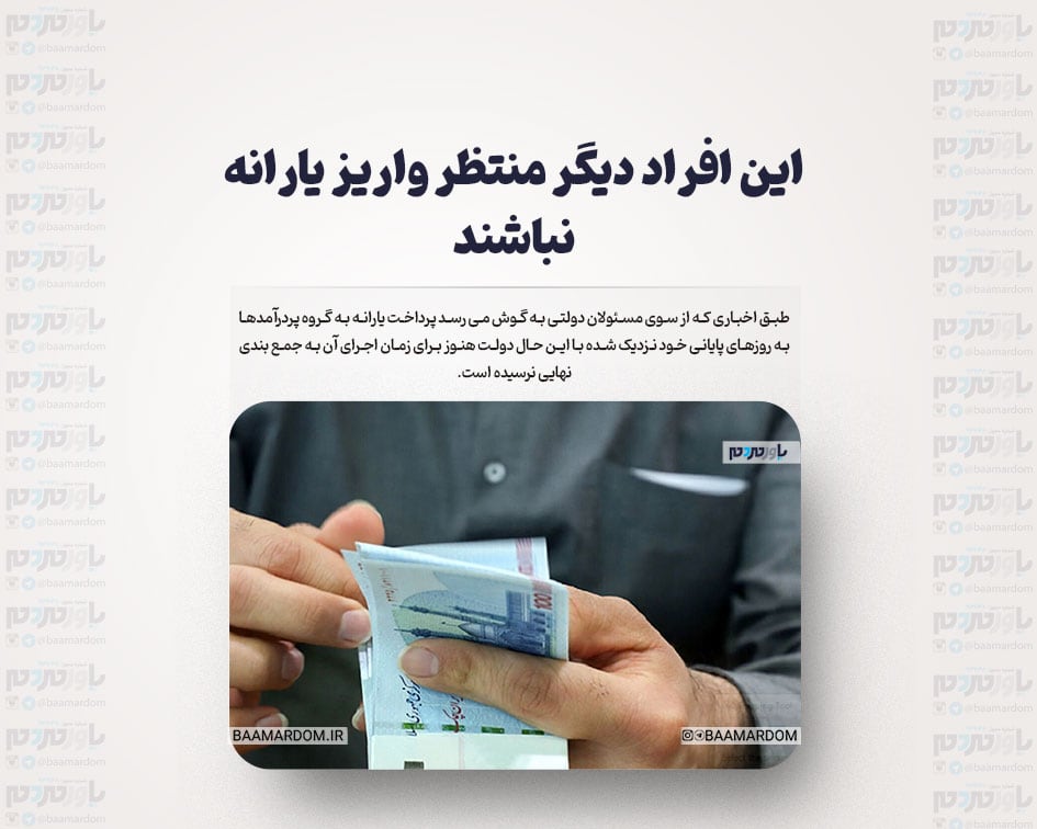 این افراد دیگر منتظر واریز یارانه نباشند