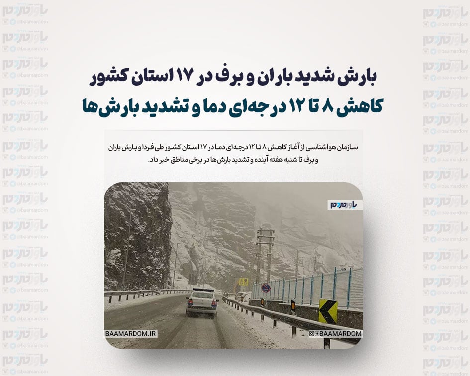 بارش شدید باران و برف در ۱۷ استان کشور/ کاهش ۸ تا ۱۲ درجه‌ای دما و تشدید بارش‌ها