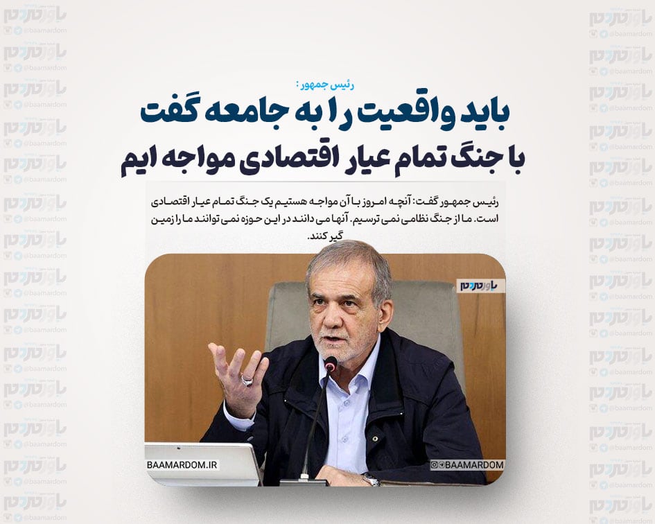 باید واقعیت را به جامعه گفت/ با جنگ تمام عیار اقتصادی مواجه ایم