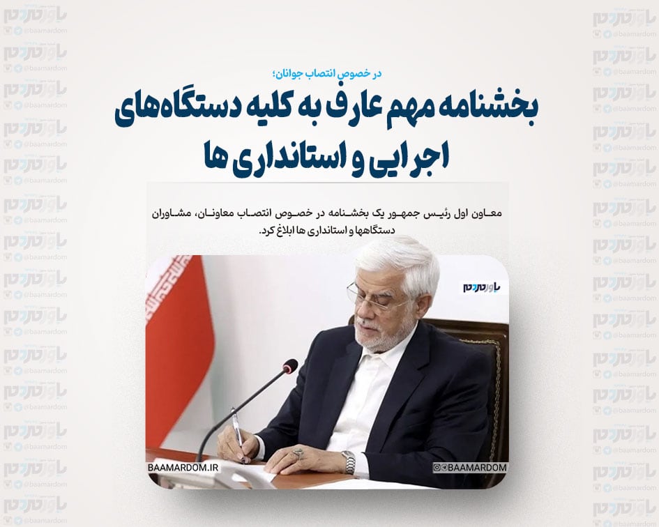 بخشنامه مهم عارف به کلیه دستگاه‌های اجرایی و استانداری ها + جزئیات