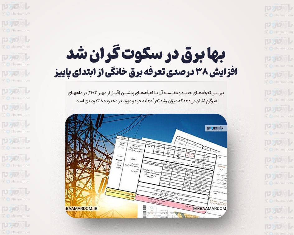 بها برق در سکوت گران شد / افزایش ۳۸ درصدی تعرفه برق خانگی از ابتدای پاییز