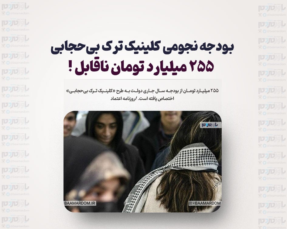 بودجه نجومی کلینیک ترک بی‌حجابی / 255 میلیارد تومان ناقابل !