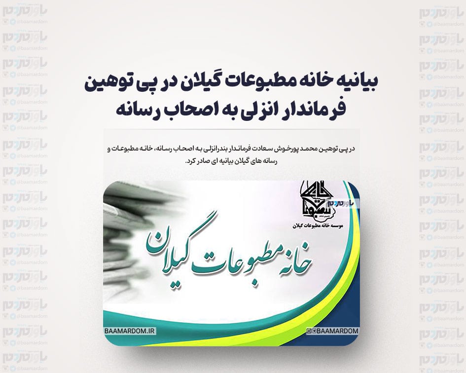 بیانیه خانه مطبوعات گیلان در پی توهین فرماندار انزلی به اصحاب رسانه