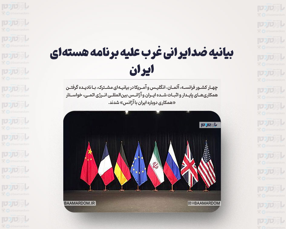 بیانیه ضدایرانی غرب علیه برنامه هسته‌ای ایران