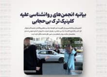 بیانیه‌ انجمن‌های روانشناسی علیه کلینیک ترک بی‌حجابی: این خبر متخصصان سلامت روان را متعجب و در عین حال به‌شدت نگران کرده است