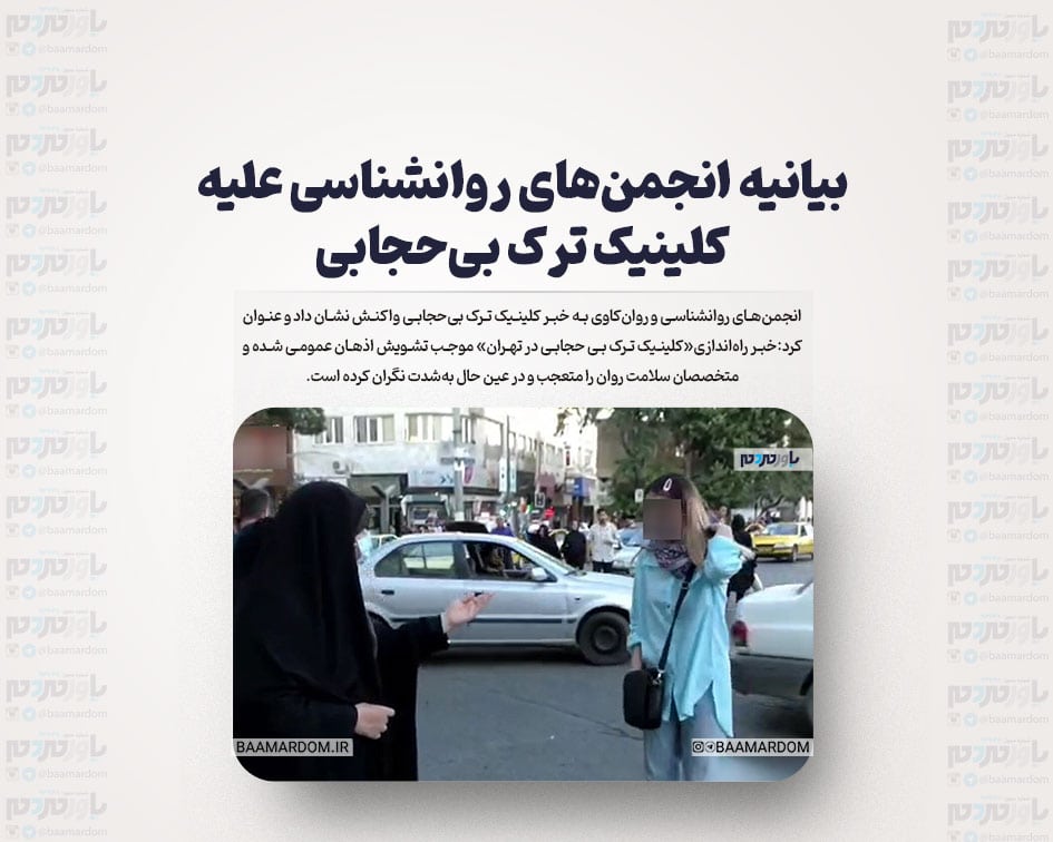 بیانیه‌ انجمن‌های روانشناسی علیه کلینیک ترک بی‌حجابی: این خبر متخصصان سلامت روان را متعجب و در عین حال به‌شدت نگران کرده است