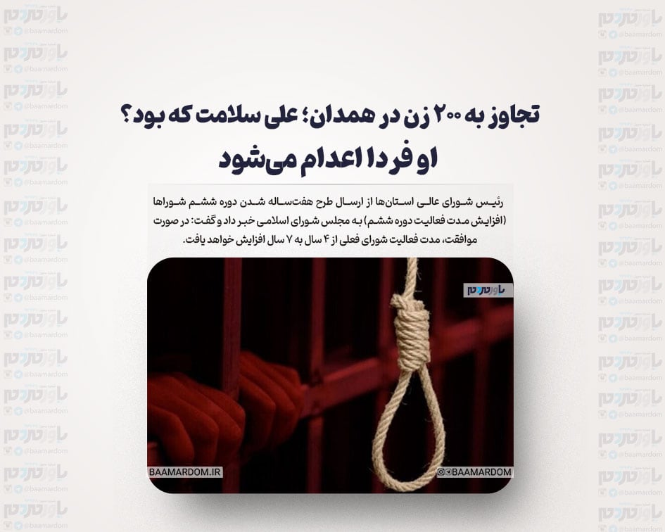 تجاوز به ۲۰۰ زن در همدان؛ علی سلامت که بود؟ / او فردا اعدام می‌شود