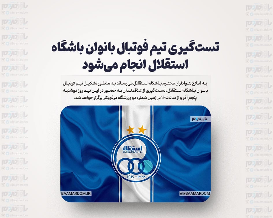 تست‌گیری تیم فوتبال بانوان باشگاه استقلال انجام می‌شود