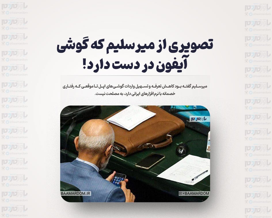 تصویری از میرسلیم که گوشی آیفون در دست دارد!