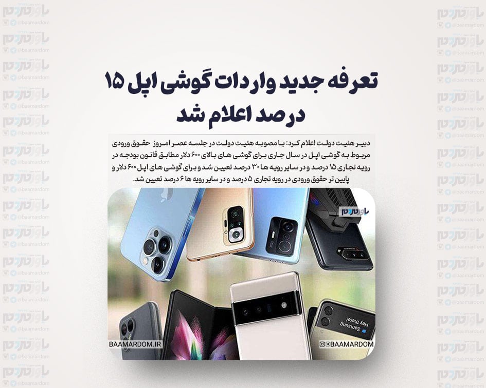 تعرفه جدید واردات گوشی اپل اعلام شد
