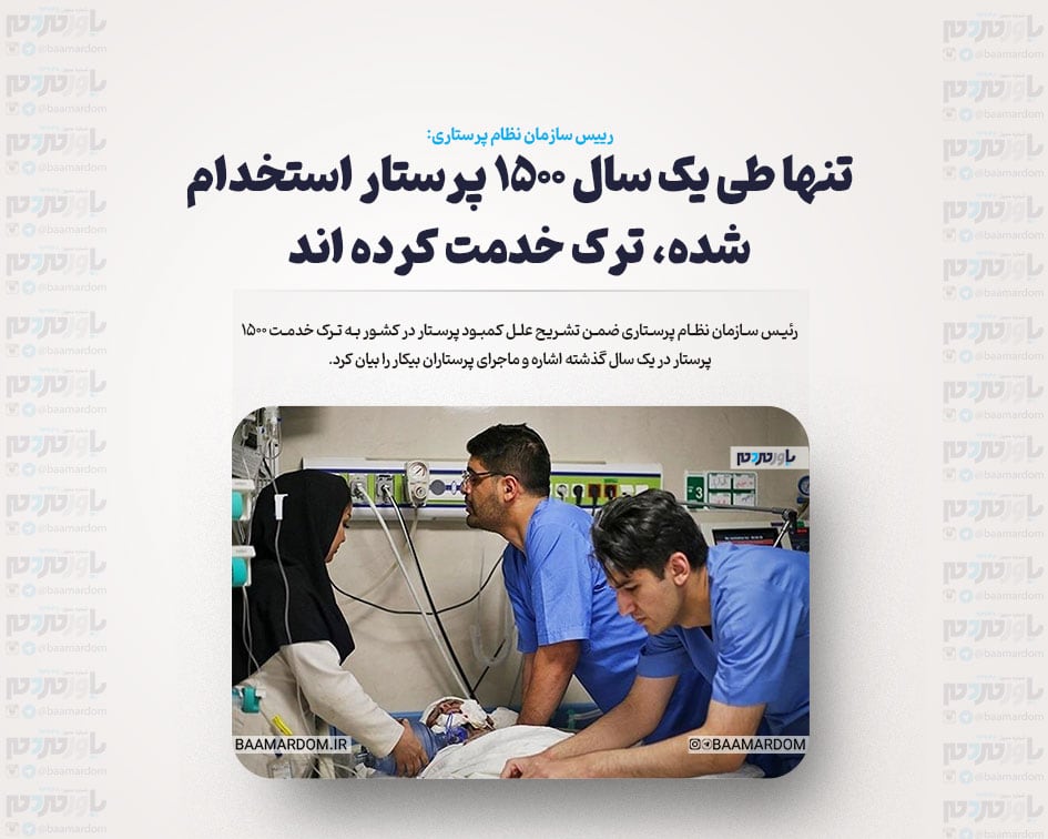 تنها طی یک سال ۱۵۰۰ پرستار استخدام شده، ترک خدمت کرده اند؛ حدودا ۵۰۰ پرستار دیگر نیز مهاجرت کرده اند