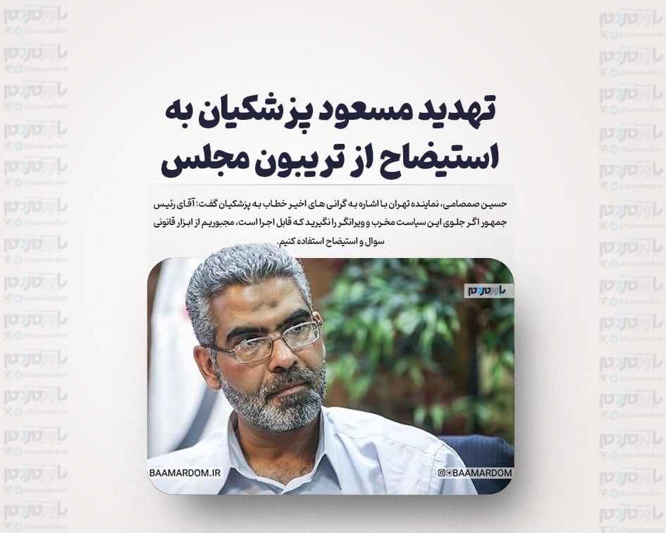 تهدید مسعود پزشکیان به استیضاح از تریبون مجلس