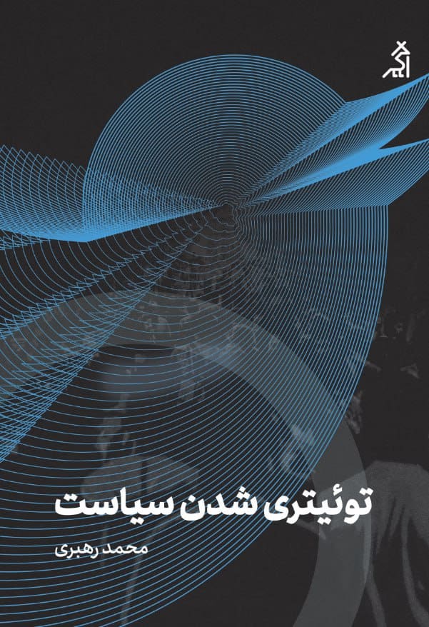 توئیتری‌شدن سیاست