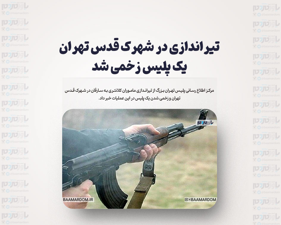 تیراندازی در شهرک قدس تهران/ یک پلیس زخمی شد