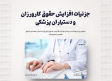 جزئیات افزایش حقوق کارورزان و دستیاران پزشکی