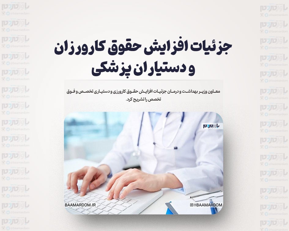 جزئیات افزایش حقوق کارورزان و دستیاران پزشکی