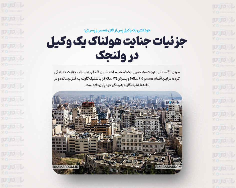 جزئیات جنایت هولناک یک وکیل در ولنجک