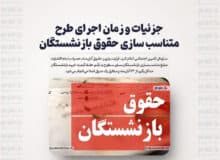 جزئیات و زمان اجرای طرح متناسب سازی حقوق بازنشستگان +جدول