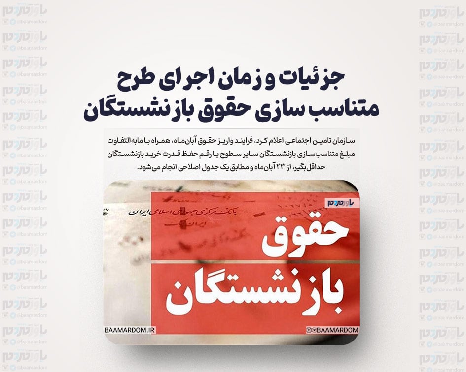 جزئیات و زمان اجرای طرح متناسب سازی حقوق بازنشستگان +جدول