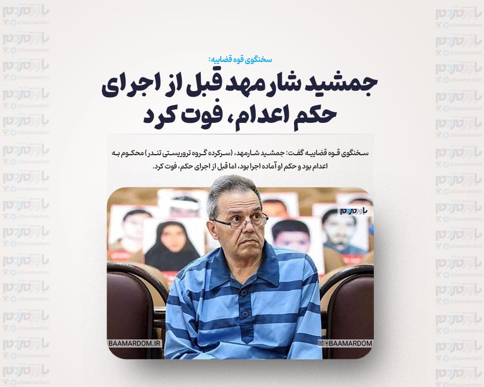 جمشید شارمهد قبل از اجرای حکم اعدام، فوت کرد