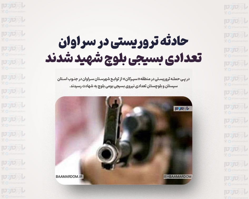 حادثه تروریستی در سراوان/ تعدادی بسیجی بلوچ شهید شدند