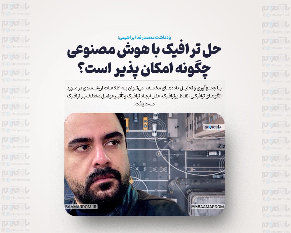حل ترافیک با هوش مصنوعی چگونه امکان پذیر است؟