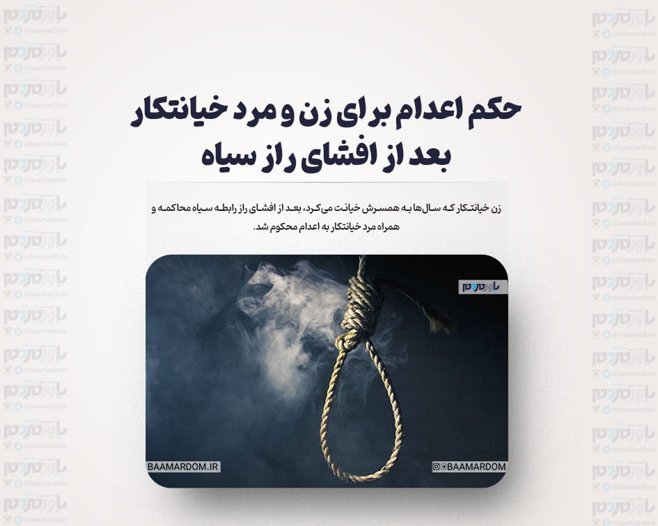 حکم اعدام برای زن و مرد خیانتکار بعد از افشای راز سیاه