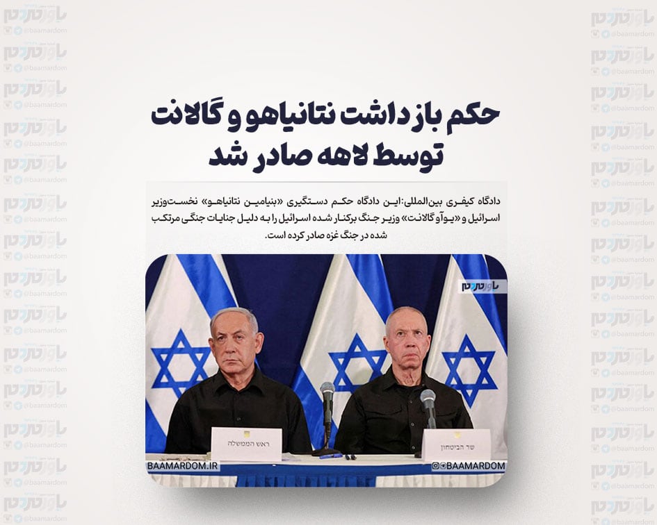 حکم بازداشت نتانیاهو و گالانت توسط لاهه صادر شد