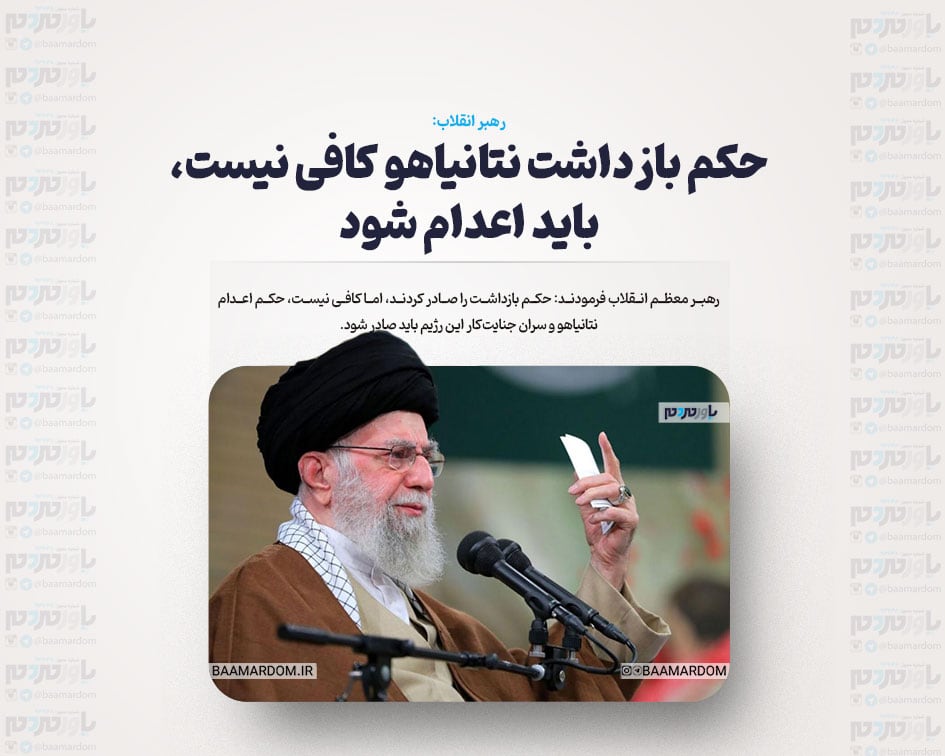 حکم بازداشت نتانیاهو کافی نیست، باید اعدام شود