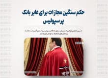 حکم سنگین مجازات برای عابر بانک پرسپولیس
