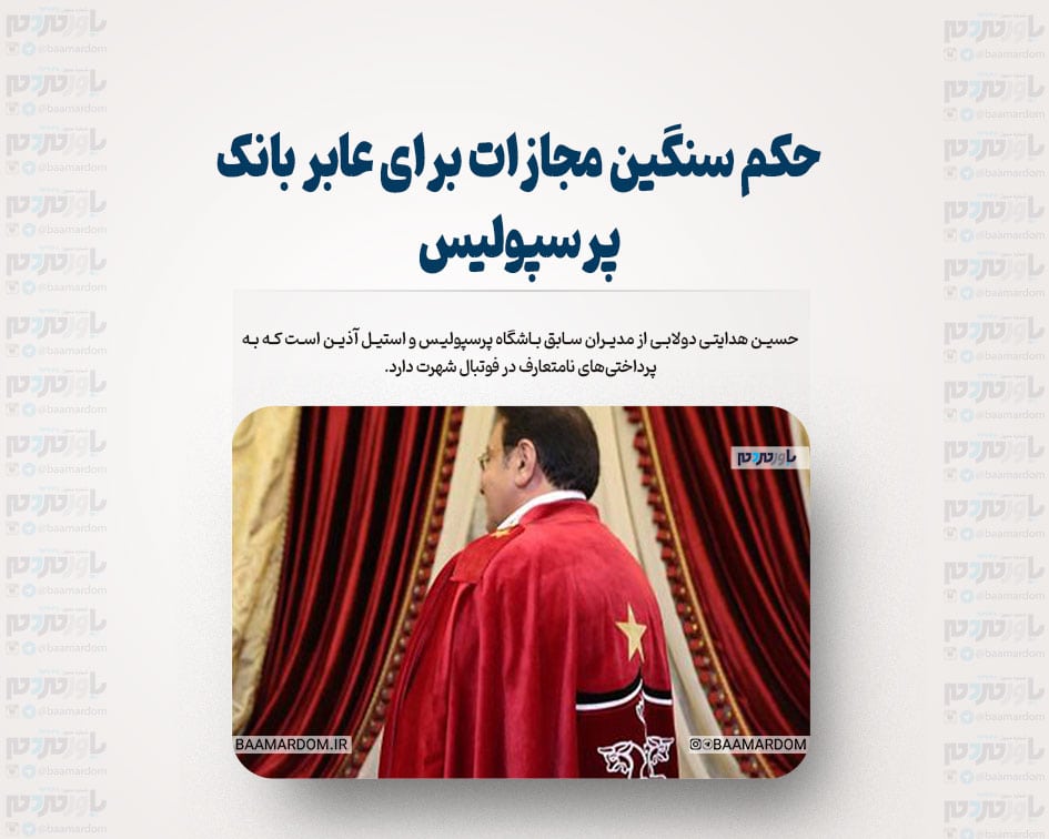 حکم سنگین مجازات برای عابر بانک پرسپولیس