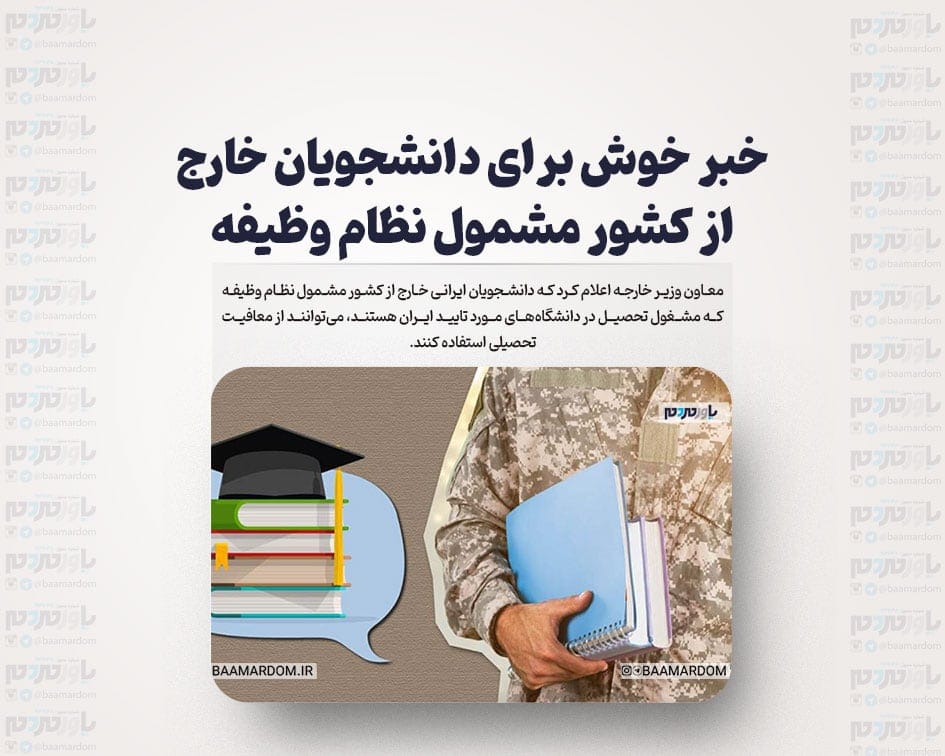 خبر خوش برای دانشجویان خارج از کشور مشمول نظام وظیفه