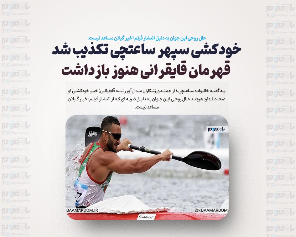 خودکشی سپهر ساعتچی تکذیب شد / قهرمان قایقرانی هنوز بازداشت است