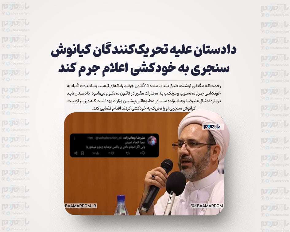 دادستان علیه تحریک‌کنندگان کیانوش سنجری به خودکشی اعلام جرم کند