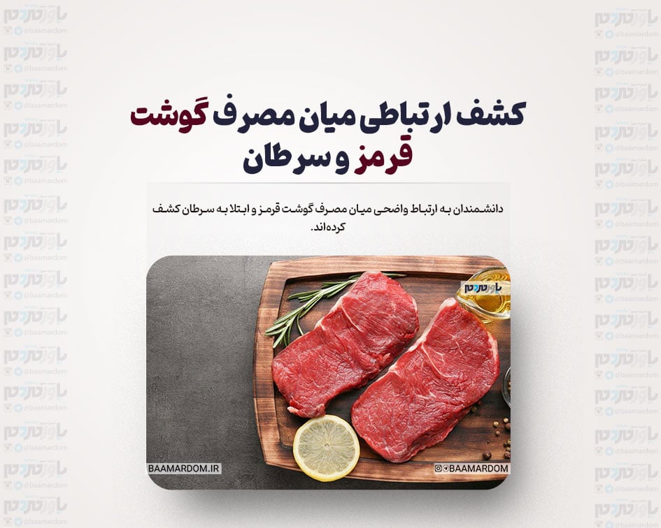 دانشمندان ارتباطی میان مصرف گوشت قرمز و سرطان کشف کردند