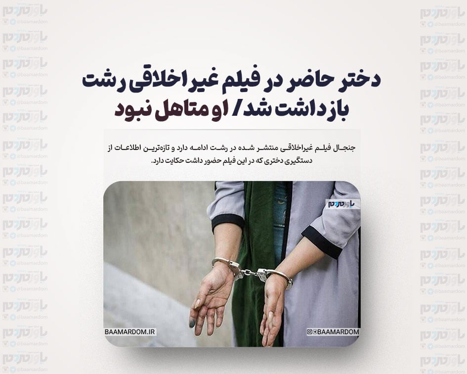 دختر حاضر در فیلم غیراخلاقی رشت بازداشت شد/ او متاهل نبود