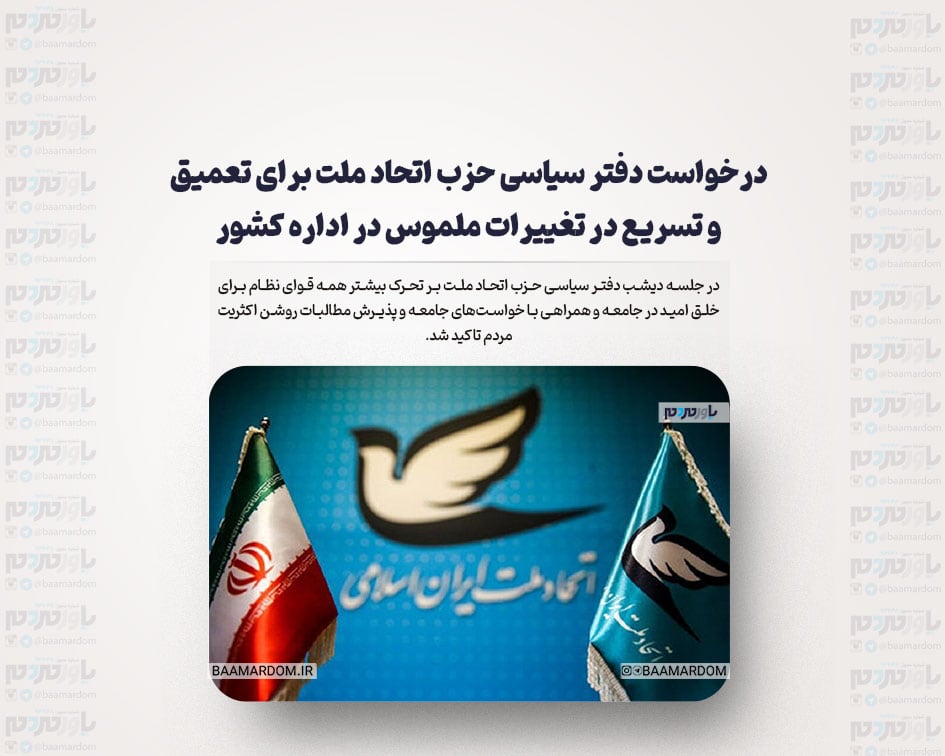 درخواست دفتر سیاسی حزب اتحاد ملت برای تعمیق و تسریع در تغییرات ملموس در اداره کشور