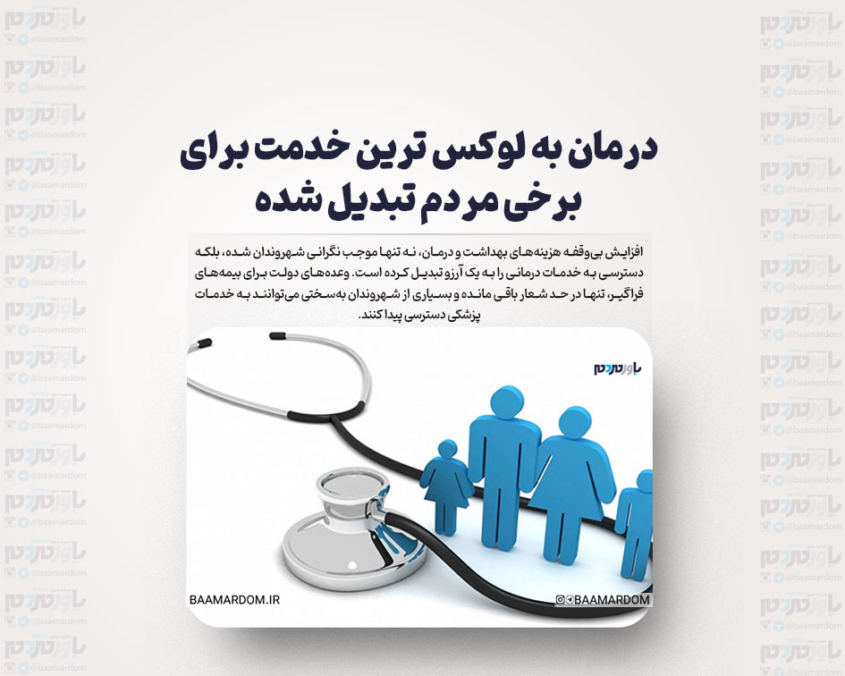 درمان به لوکس ترین خدمت برای برخی مردم تبدیل شده