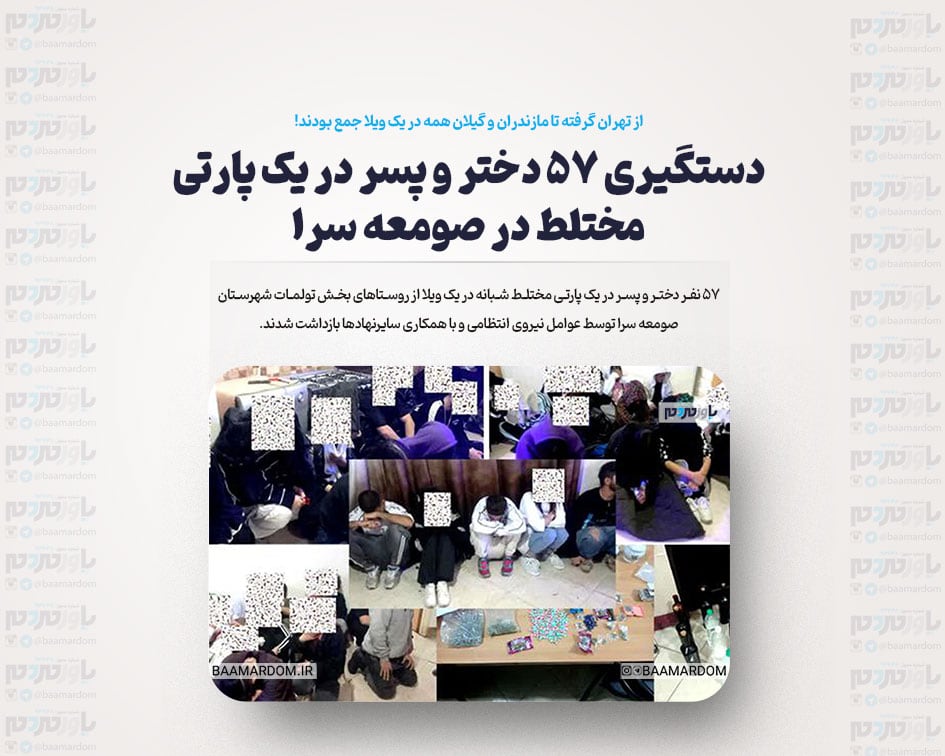 دستگیری ۵۷ دختر و پسر در یک پارتی مختلط در صومعه سرا/از تهران گرفته تا مازندران و گیلان همه در یک ویلا جمع بودند!