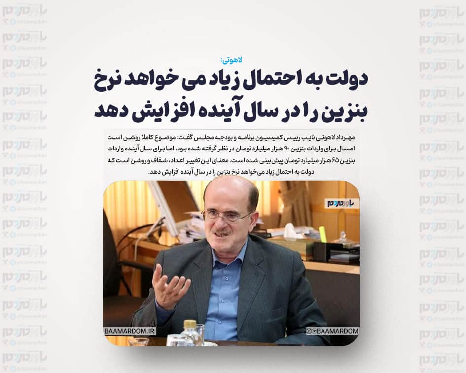 دولت به احتمال زیاد می خواهد نرخ بنزین را در سال آینده افزایش دهد