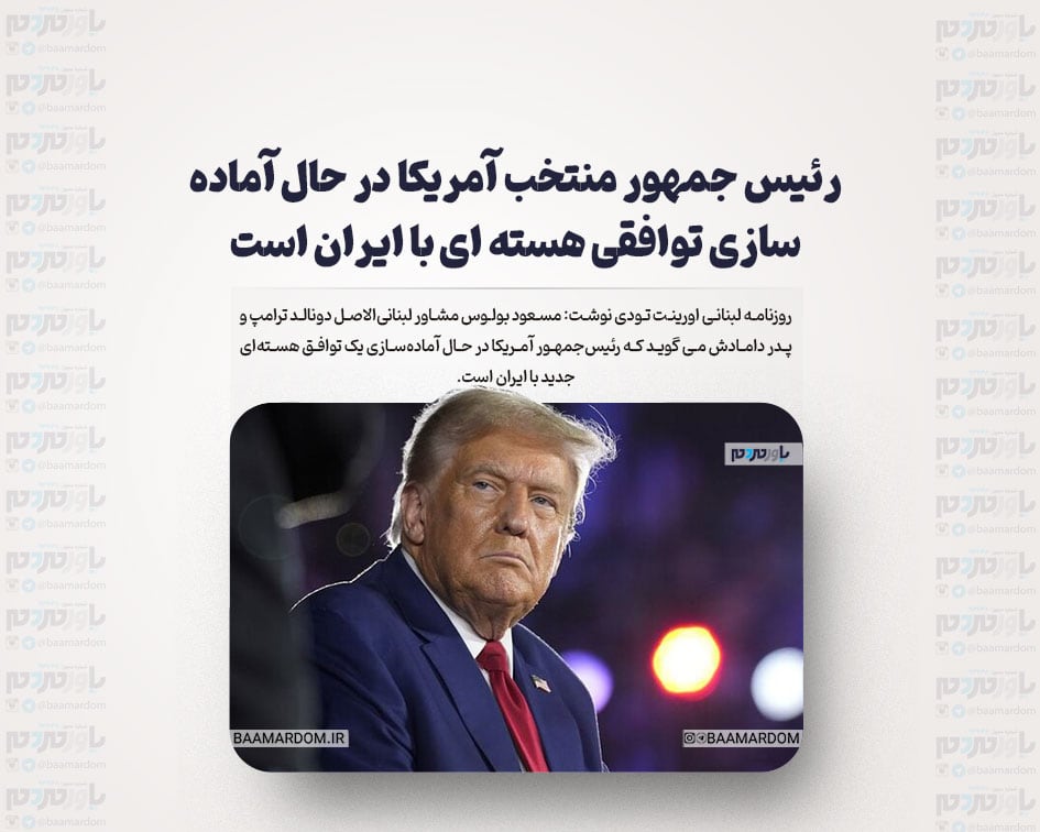 رئیس جمهور منتخب آمریکا در حال آماده سازی توافقی هسته ای با ایران است