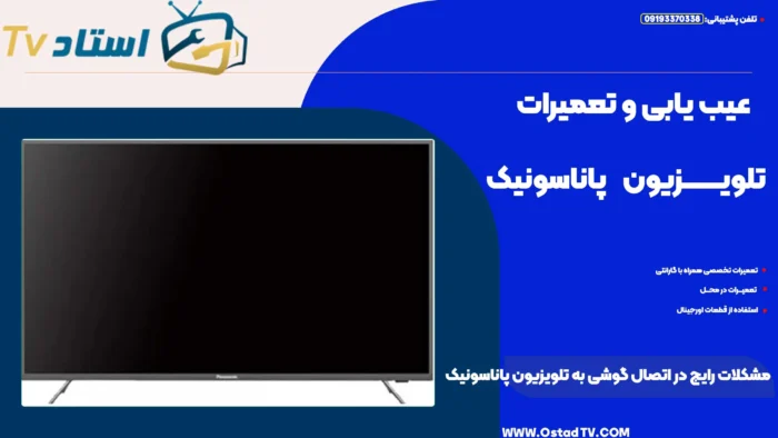 مشکلات رایج در اتصال گوشی به تلویزیون پاناسونیک