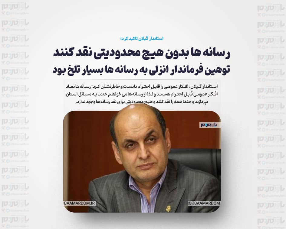 رسانه ها بدون هیچ محدودیتی نقد کنند | توهین فرماندار انزلی به رسانه ها بسیار تلخ بود